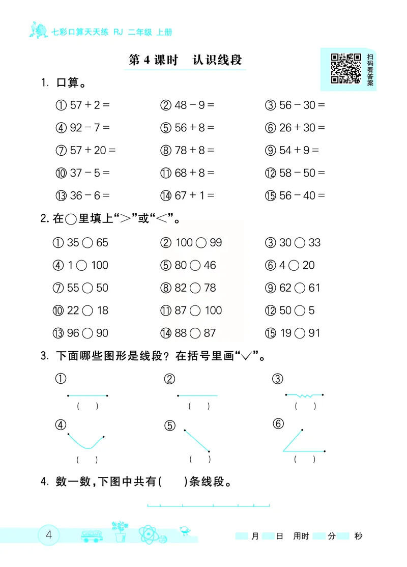 《七彩口算天天练》数学2年级上册（RJ）_二年级上下册资料_小学二年级学习资料-25年更新版_2-03、小学二年级数学上册_2-3-2、练习题、作业、试题、试卷_人教版_电子册类