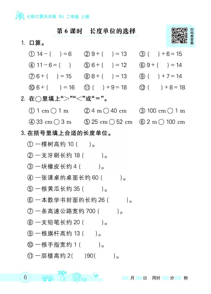 《七彩口算天天练》数学2年级上册（RJ）_二年级上下册资料_小学二年级学习资料-25年更新版_2-03、小学二年级数学上册_2-3-2、练习题、作业、试题、试卷_人教版_电子册类