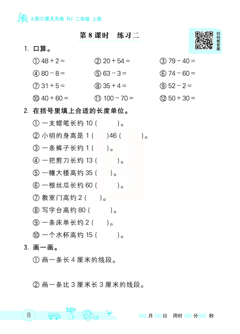 《七彩口算天天练》数学2年级上册（RJ）_二年级上下册资料_小学二年级学习资料-25年更新版_2-03、小学二年级数学上册_2-3-2、练习题、作业、试题、试卷_人教版_电子册类