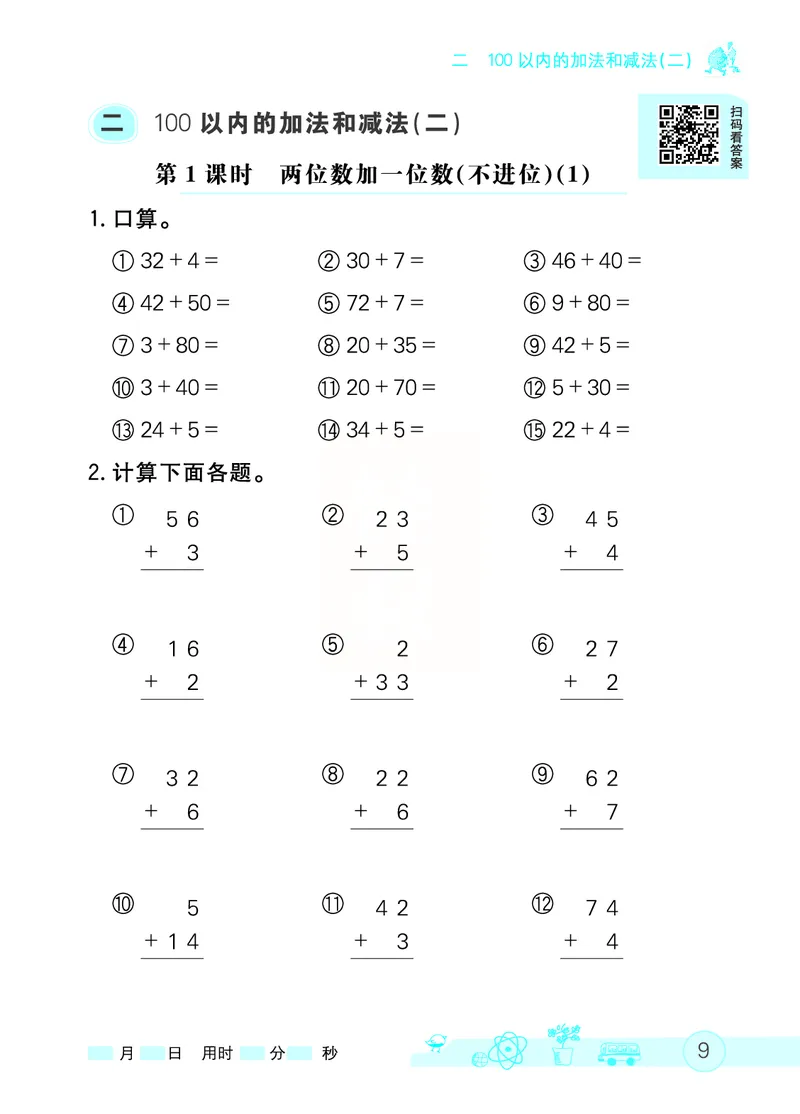 《七彩口算天天练》数学2年级上册（RJ）_二年级上下册资料_小学二年级学习资料-25年更新版_2-03、小学二年级数学上册_2-3-2、练习题、作业、试题、试卷_人教版_电子册类