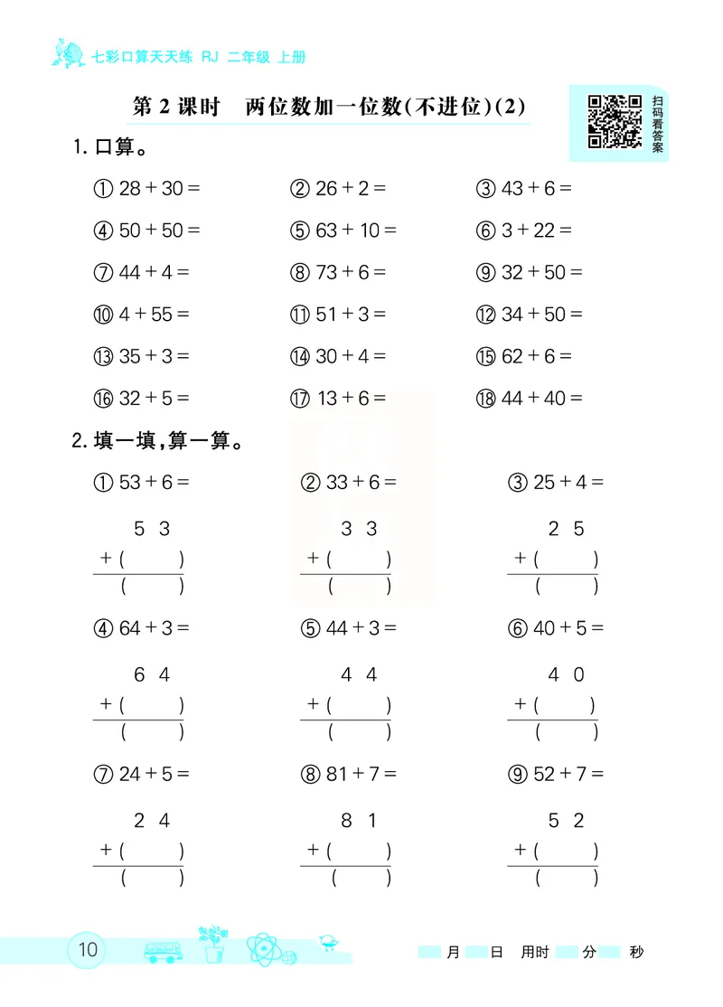 《七彩口算天天练》数学2年级上册（RJ）_二年级上下册资料_小学二年级学习资料-25年更新版_2-03、小学二年级数学上册_2-3-2、练习题、作业、试题、试卷_人教版_电子册类