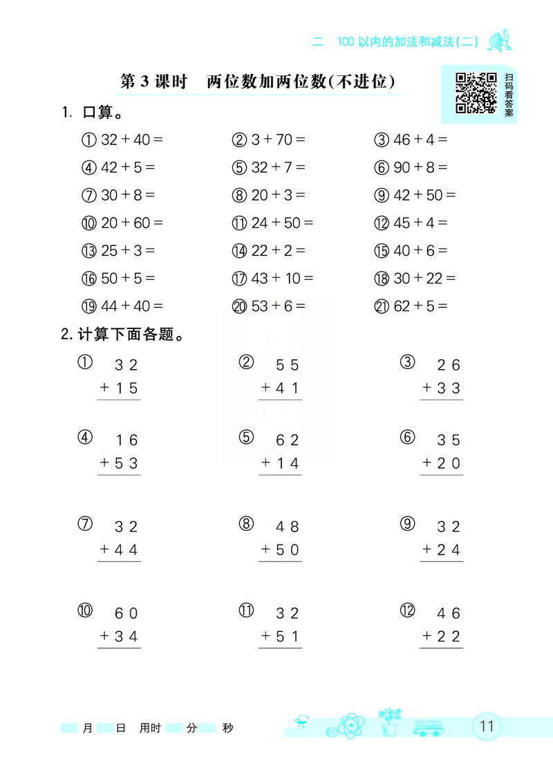 《七彩口算天天练》数学2年级上册（RJ）_二年级上下册资料_小学二年级学习资料-25年更新版_2-03、小学二年级数学上册_2-3-2、练习题、作业、试题、试卷_人教版_电子册类