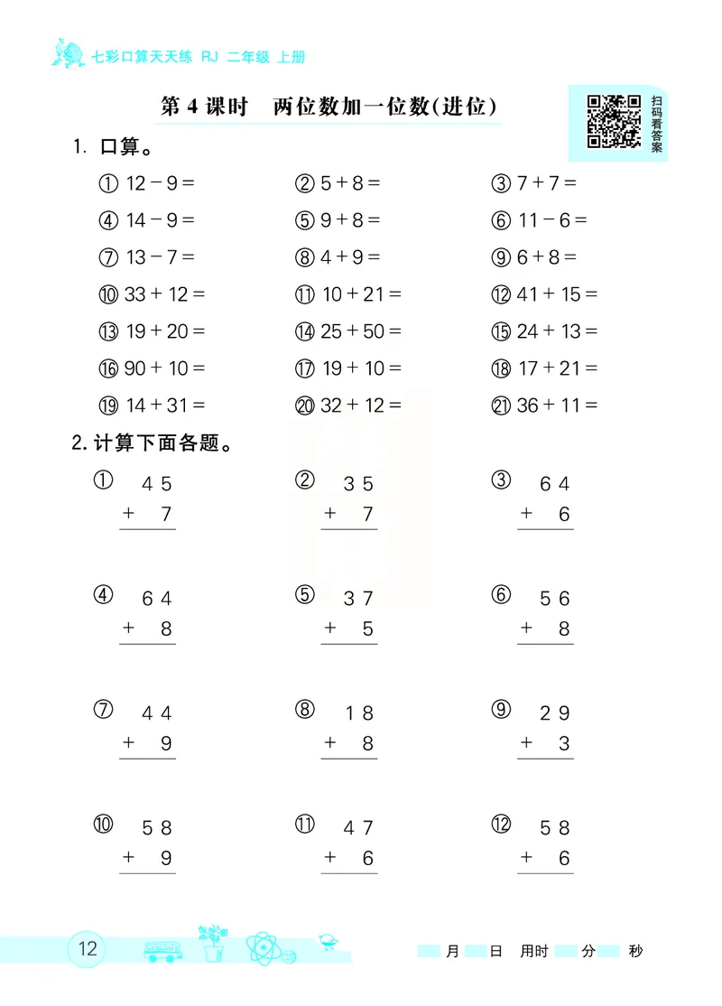 《七彩口算天天练》数学2年级上册（RJ）_二年级上下册资料_小学二年级学习资料-25年更新版_2-03、小学二年级数学上册_2-3-2、练习题、作业、试题、试卷_人教版_电子册类