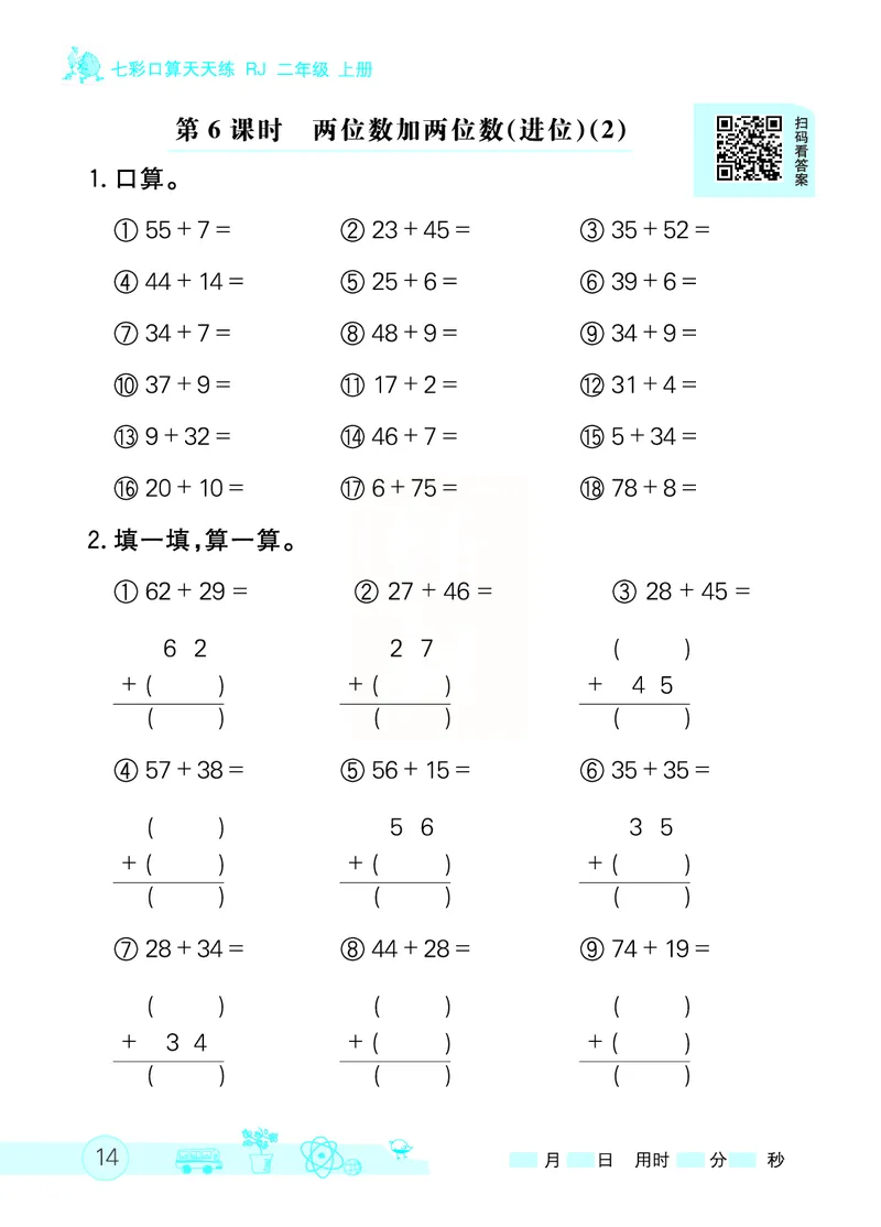《七彩口算天天练》数学2年级上册（RJ）_二年级上下册资料_小学二年级学习资料-25年更新版_2-03、小学二年级数学上册_2-3-2、练习题、作业、试题、试卷_人教版_电子册类