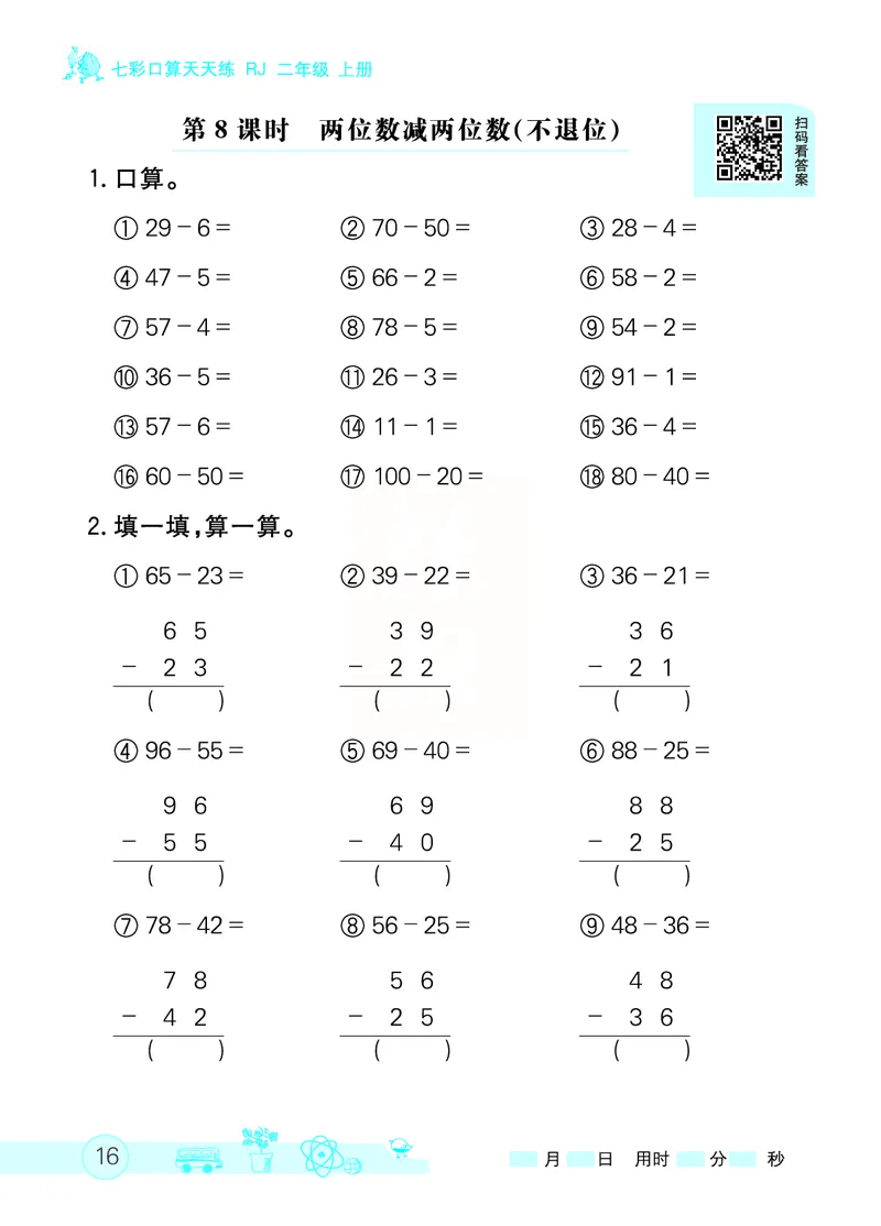 《七彩口算天天练》数学2年级上册（RJ）_二年级上下册资料_小学二年级学习资料-25年更新版_2-03、小学二年级数学上册_2-3-2、练习题、作业、试题、试卷_人教版_电子册类