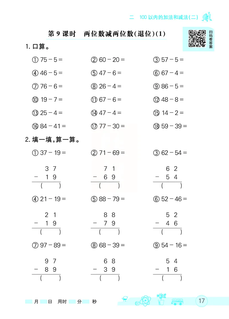 《七彩口算天天练》数学2年级上册（RJ）_二年级上下册资料_小学二年级学习资料-25年更新版_2-03、小学二年级数学上册_2-3-2、练习题、作业、试题、试卷_人教版_电子册类