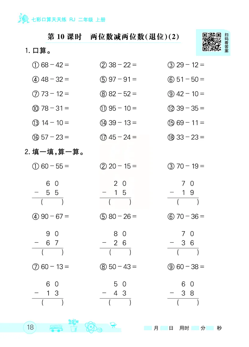 《七彩口算天天练》数学2年级上册（RJ）_二年级上下册资料_小学二年级学习资料-25年更新版_2-03、小学二年级数学上册_2-3-2、练习题、作业、试题、试卷_人教版_电子册类