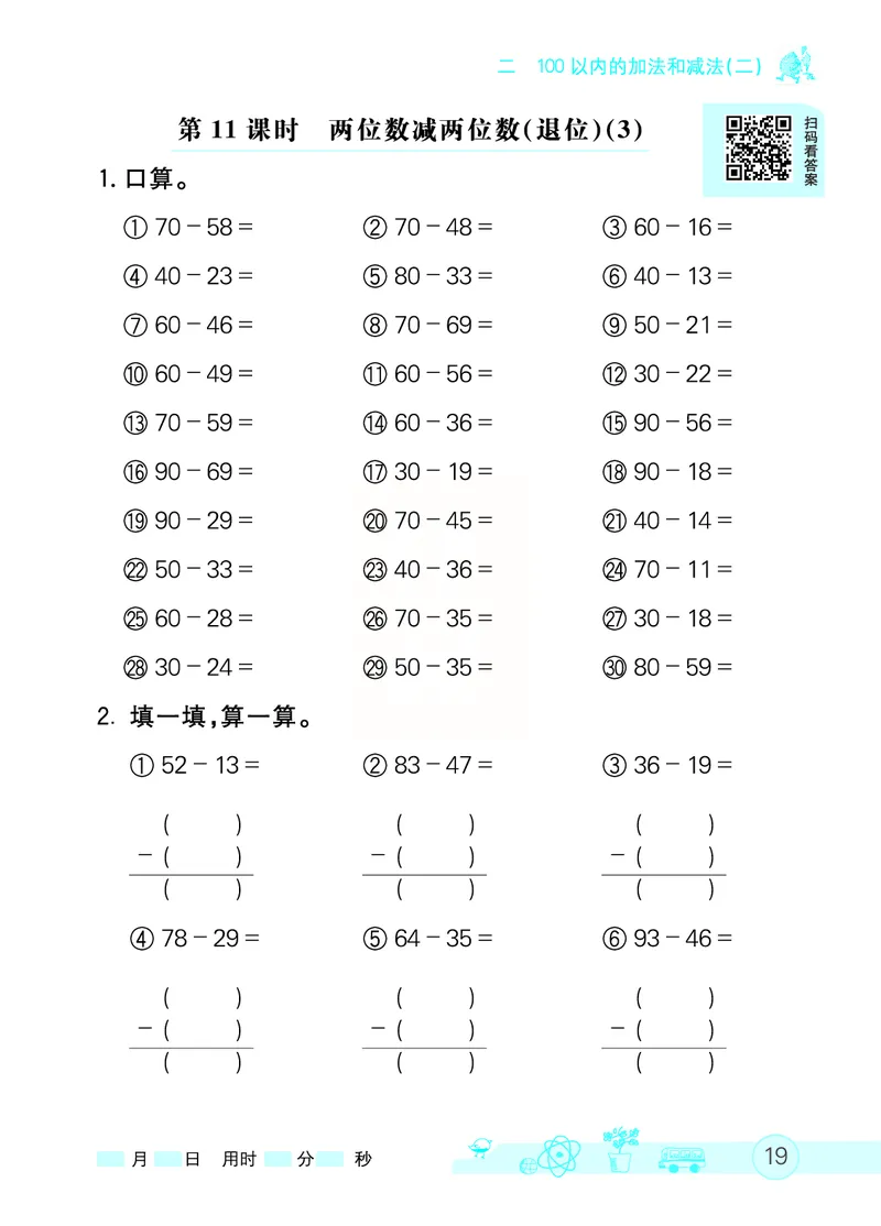 《七彩口算天天练》数学2年级上册（RJ）_二年级上下册资料_小学二年级学习资料-25年更新版_2-03、小学二年级数学上册_2-3-2、练习题、作业、试题、试卷_人教版_电子册类