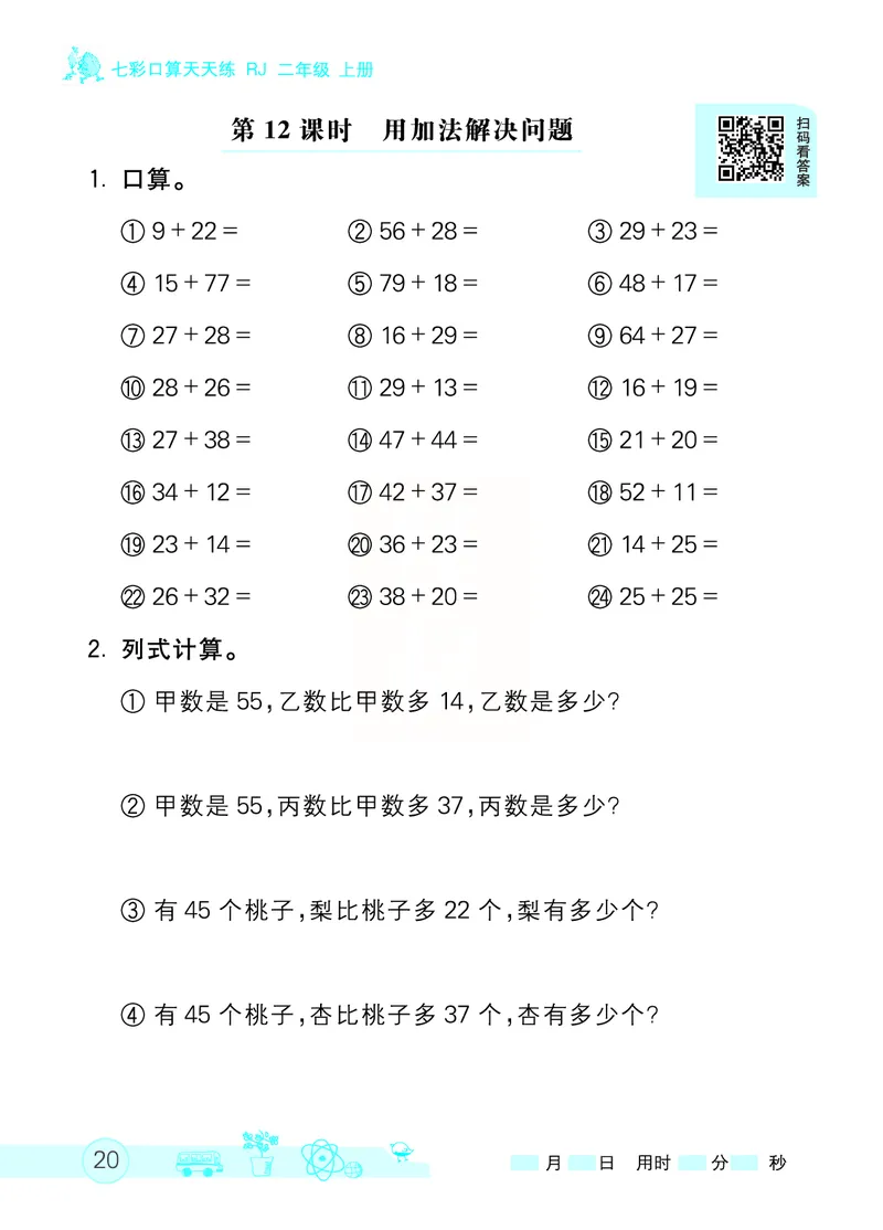 《七彩口算天天练》数学2年级上册（RJ）_二年级上下册资料_小学二年级学习资料-25年更新版_2-03、小学二年级数学上册_2-3-2、练习题、作业、试题、试卷_人教版_电子册类