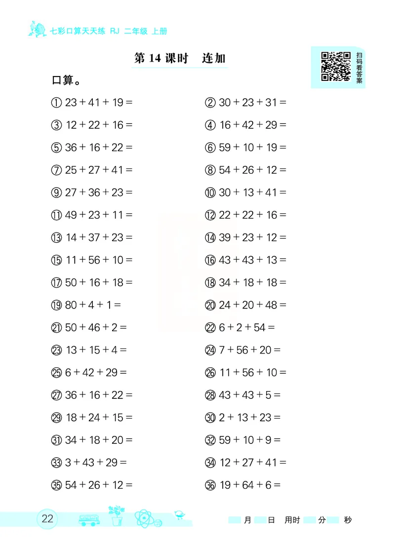 《七彩口算天天练》数学2年级上册（RJ）_二年级上下册资料_小学二年级学习资料-25年更新版_2-03、小学二年级数学上册_2-3-2、练习题、作业、试题、试卷_人教版_电子册类