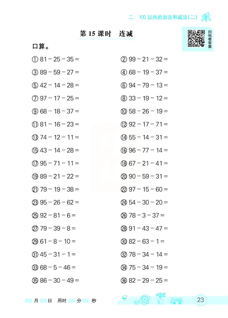 《七彩口算天天练》数学2年级上册（RJ）_二年级上下册资料_小学二年级学习资料-25年更新版_2-03、小学二年级数学上册_2-3-2、练习题、作业、试题、试卷_人教版_电子册类