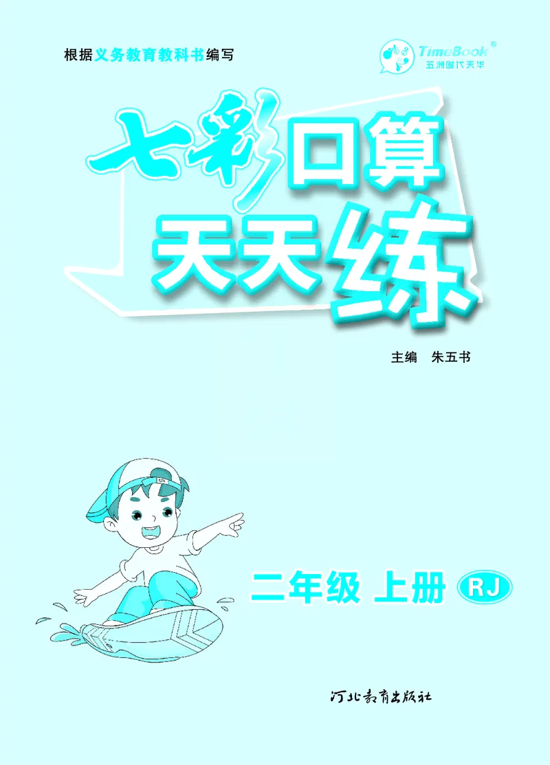 《七彩口算天天练》数学2年级上册（RJ）_二年级上下册资料_小学二年级学习资料-25年更新版_2-03、小学二年级数学上册_2-3-2、练习题、作业、试题、试卷_人教版_电子册类