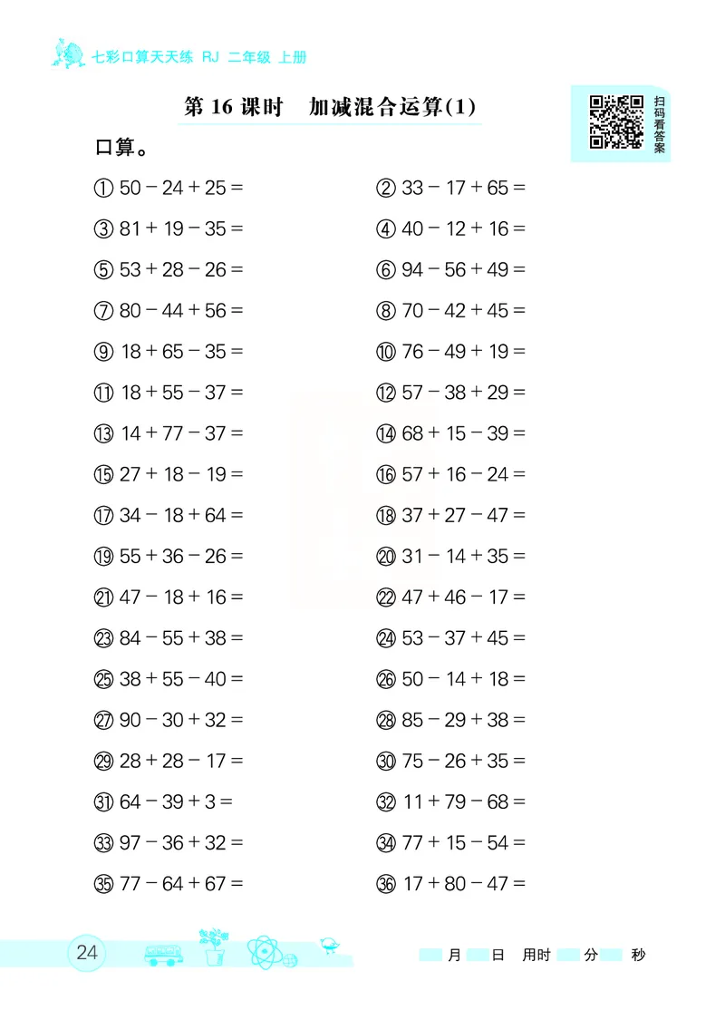《七彩口算天天练》数学2年级上册（RJ）_二年级上下册资料_小学二年级学习资料-25年更新版_2-03、小学二年级数学上册_2-3-2、练习题、作业、试题、试卷_人教版_电子册类