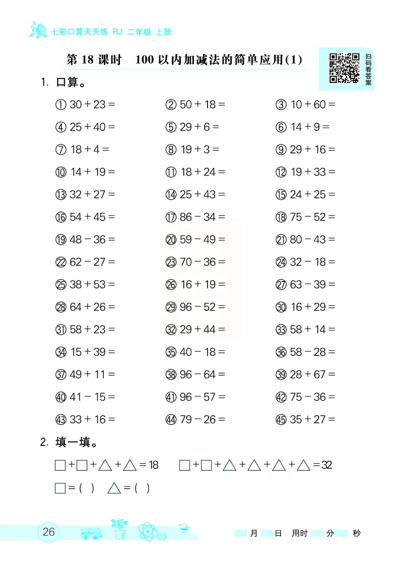 《七彩口算天天练》数学2年级上册（RJ）_二年级上下册资料_小学二年级学习资料-25年更新版_2-03、小学二年级数学上册_2-3-2、练习题、作业、试题、试卷_人教版_电子册类