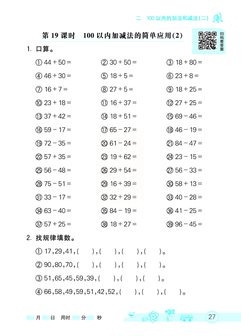 《七彩口算天天练》数学2年级上册（RJ）_二年级上下册资料_小学二年级学习资料-25年更新版_2-03、小学二年级数学上册_2-3-2、练习题、作业、试题、试卷_人教版_电子册类