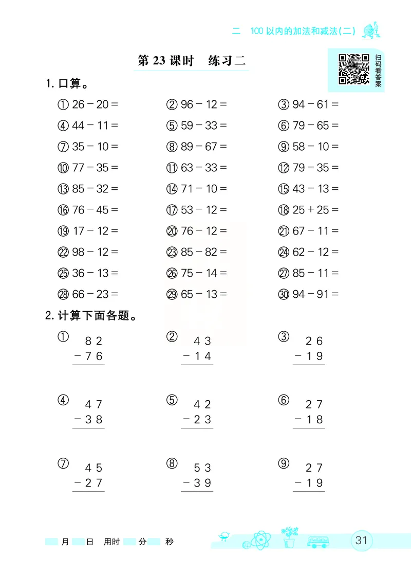 《七彩口算天天练》数学2年级上册（RJ）_二年级上下册资料_小学二年级学习资料-25年更新版_2-03、小学二年级数学上册_2-3-2、练习题、作业、试题、试卷_人教版_电子册类