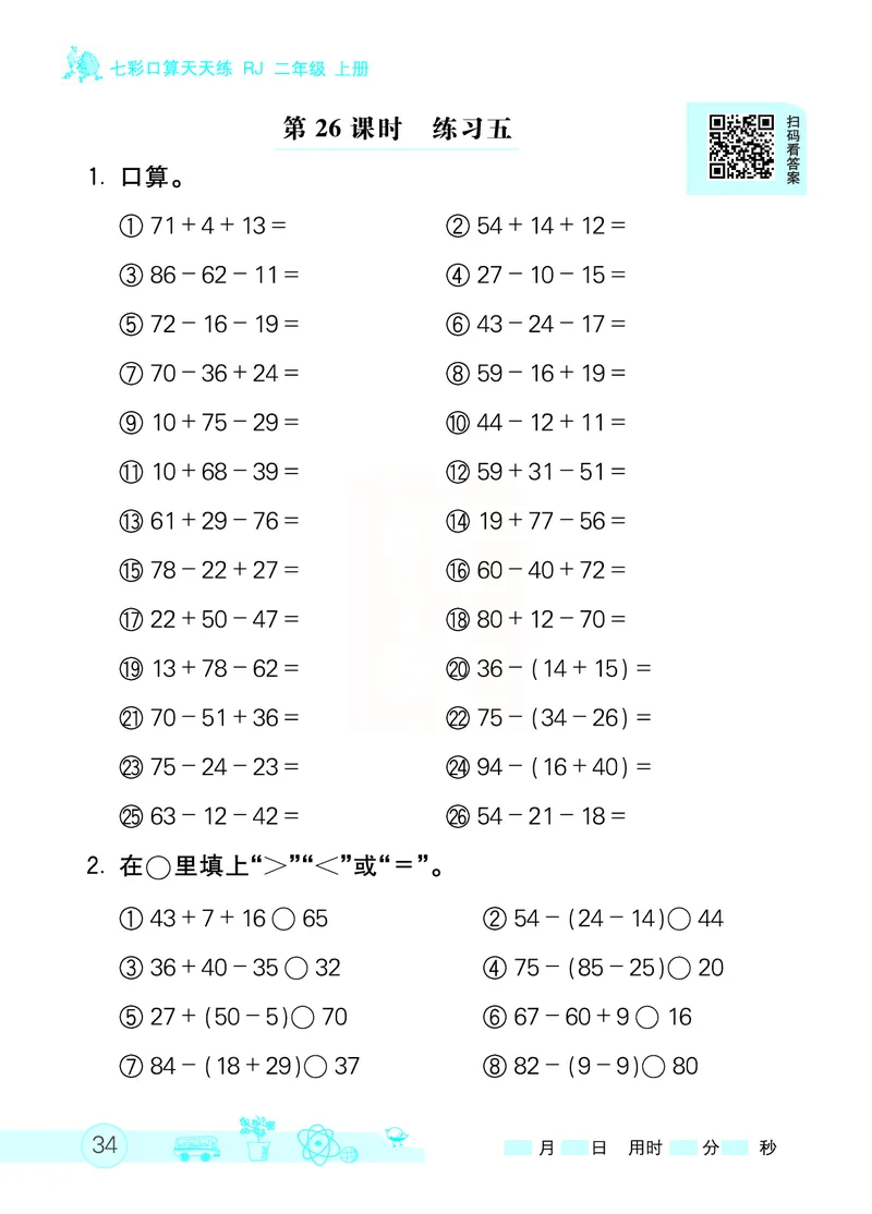 《七彩口算天天练》数学2年级上册（RJ）_二年级上下册资料_小学二年级学习资料-25年更新版_2-03、小学二年级数学上册_2-3-2、练习题、作业、试题、试卷_人教版_电子册类