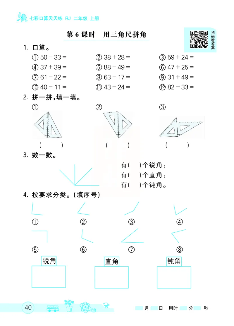 《七彩口算天天练》数学2年级上册（RJ）_二年级上下册资料_小学二年级学习资料-25年更新版_2-03、小学二年级数学上册_2-3-2、练习题、作业、试题、试卷_人教版_电子册类