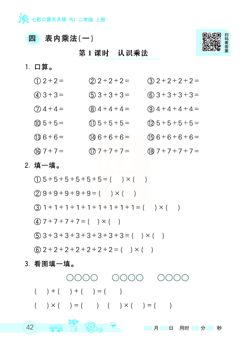 《七彩口算天天练》数学2年级上册（RJ）_二年级上下册资料_小学二年级学习资料-25年更新版_2-03、小学二年级数学上册_2-3-2、练习题、作业、试题、试卷_人教版_电子册类