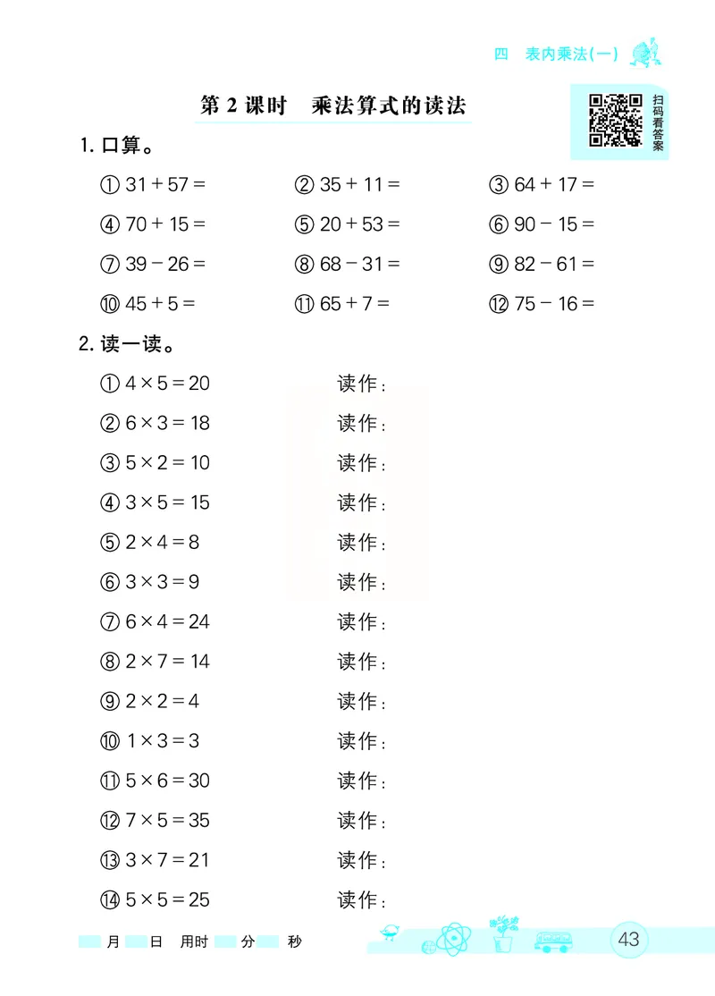 《七彩口算天天练》数学2年级上册（RJ）_二年级上下册资料_小学二年级学习资料-25年更新版_2-03、小学二年级数学上册_2-3-2、练习题、作业、试题、试卷_人教版_电子册类