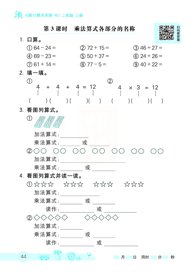 《七彩口算天天练》数学2年级上册（RJ）_二年级上下册资料_小学二年级学习资料-25年更新版_2-03、小学二年级数学上册_2-3-2、练习题、作业、试题、试卷_人教版_电子册类