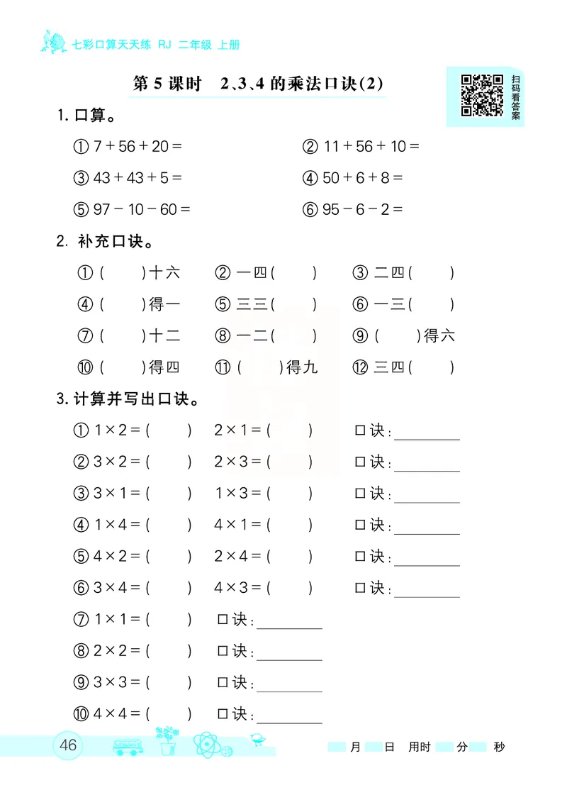 《七彩口算天天练》数学2年级上册（RJ）_二年级上下册资料_小学二年级学习资料-25年更新版_2-03、小学二年级数学上册_2-3-2、练习题、作业、试题、试卷_人教版_电子册类
