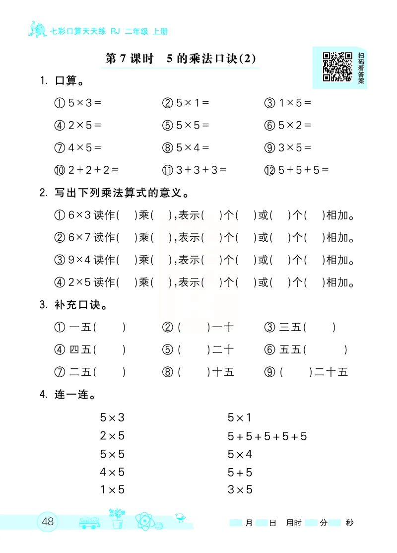 《七彩口算天天练》数学2年级上册（RJ）_二年级上下册资料_小学二年级学习资料-25年更新版_2-03、小学二年级数学上册_2-3-2、练习题、作业、试题、试卷_人教版_电子册类