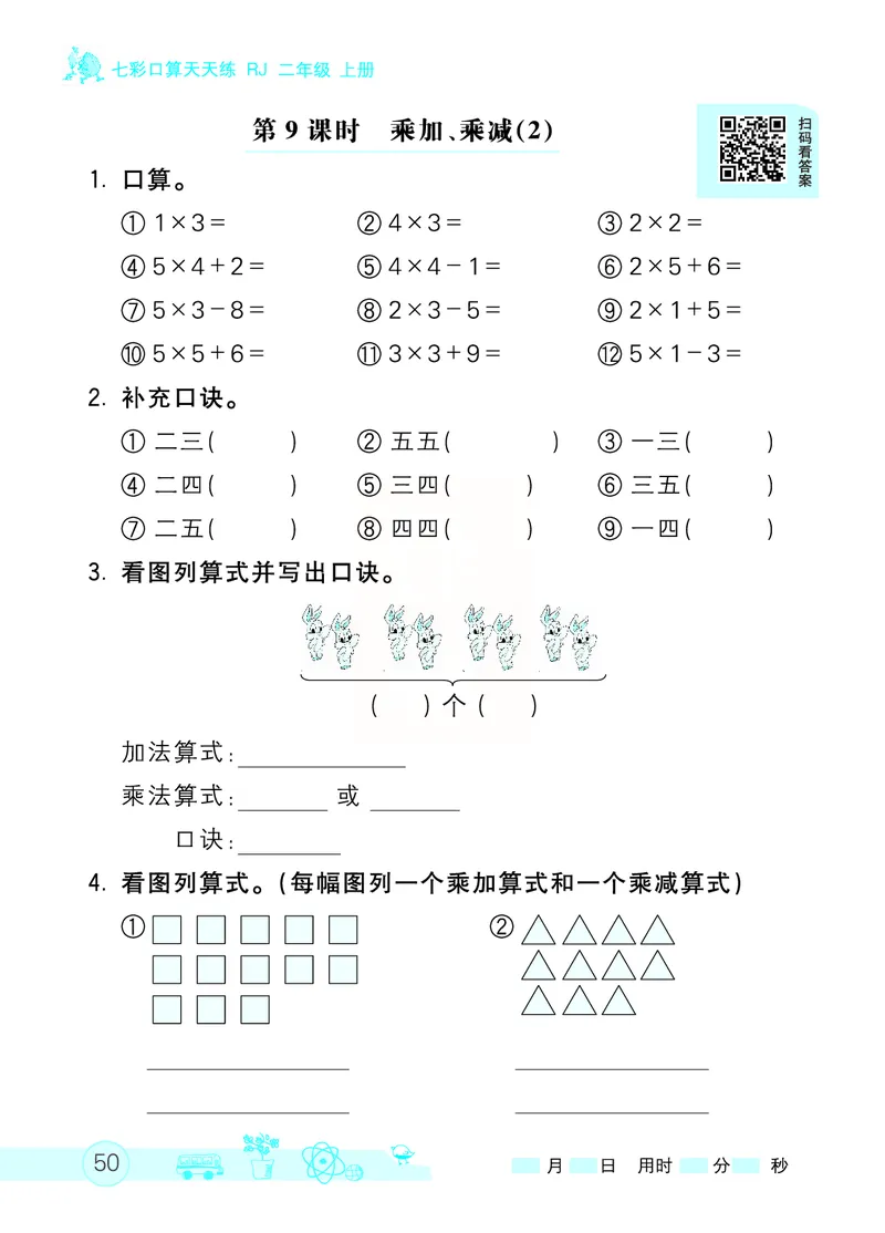《七彩口算天天练》数学2年级上册（RJ）_二年级上下册资料_小学二年级学习资料-25年更新版_2-03、小学二年级数学上册_2-3-2、练习题、作业、试题、试卷_人教版_电子册类