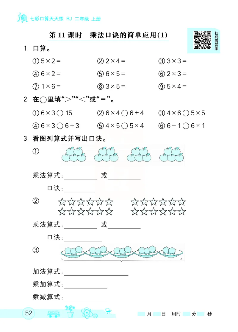 《七彩口算天天练》数学2年级上册（RJ）_二年级上下册资料_小学二年级学习资料-25年更新版_2-03、小学二年级数学上册_2-3-2、练习题、作业、试题、试卷_人教版_电子册类