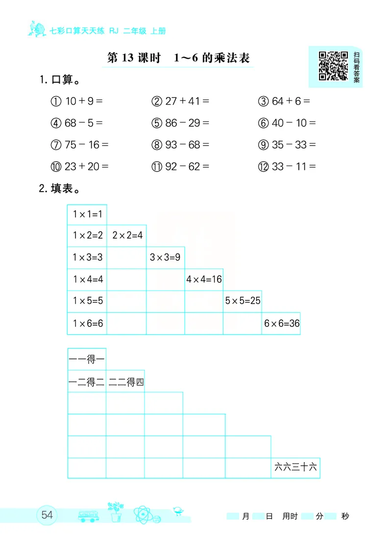 《七彩口算天天练》数学2年级上册（RJ）_二年级上下册资料_小学二年级学习资料-25年更新版_2-03、小学二年级数学上册_2-3-2、练习题、作业、试题、试卷_人教版_电子册类