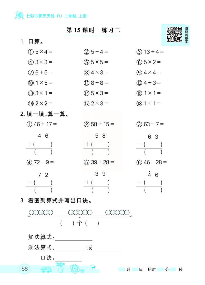 《七彩口算天天练》数学2年级上册（RJ）_二年级上下册资料_小学二年级学习资料-25年更新版_2-03、小学二年级数学上册_2-3-2、练习题、作业、试题、试卷_人教版_电子册类