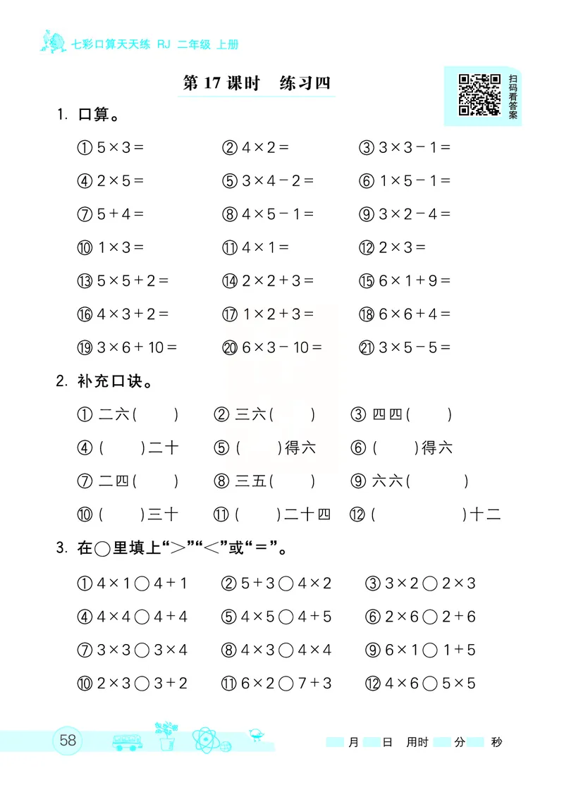 《七彩口算天天练》数学2年级上册（RJ）_二年级上下册资料_小学二年级学习资料-25年更新版_2-03、小学二年级数学上册_2-3-2、练习题、作业、试题、试卷_人教版_电子册类