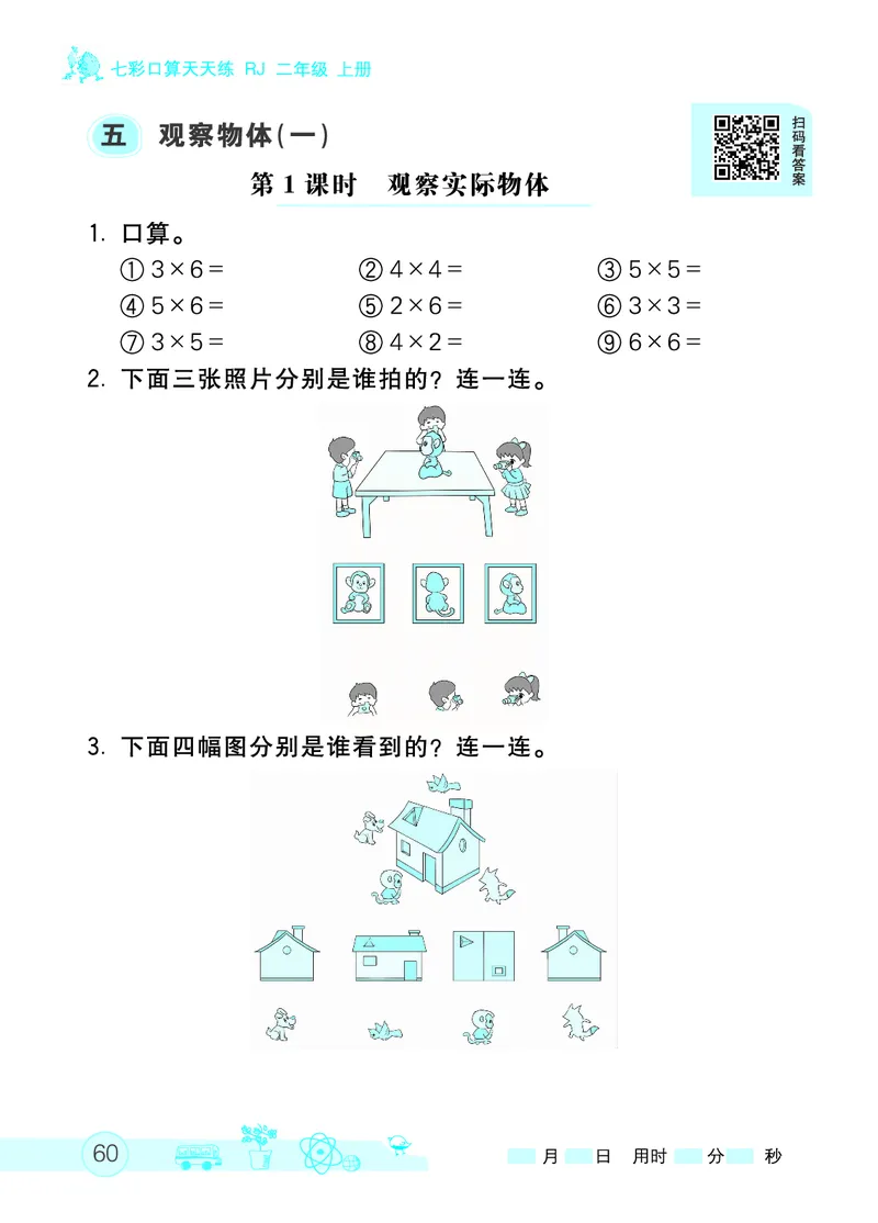 《七彩口算天天练》数学2年级上册（RJ）_二年级上下册资料_小学二年级学习资料-25年更新版_2-03、小学二年级数学上册_2-3-2、练习题、作业、试题、试卷_人教版_电子册类