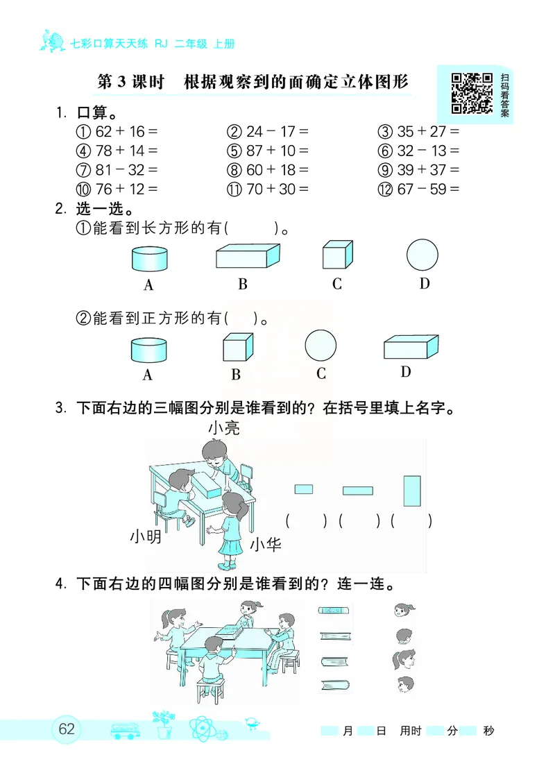 《七彩口算天天练》数学2年级上册（RJ）_二年级上下册资料_小学二年级学习资料-25年更新版_2-03、小学二年级数学上册_2-3-2、练习题、作业、试题、试卷_人教版_电子册类