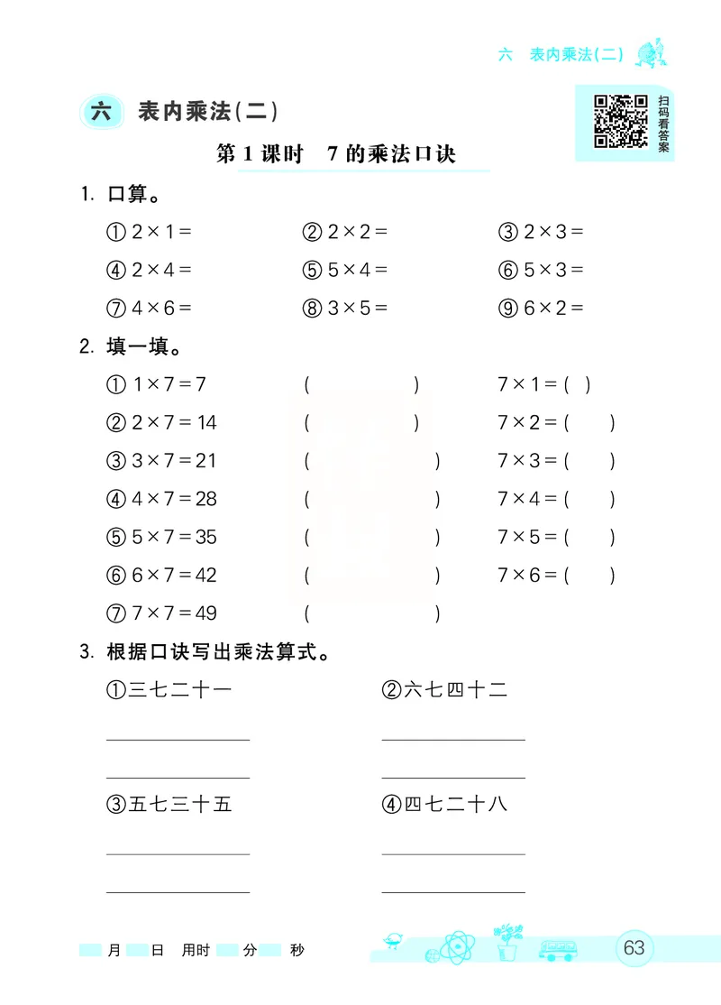 《七彩口算天天练》数学2年级上册（RJ）_二年级上下册资料_小学二年级学习资料-25年更新版_2-03、小学二年级数学上册_2-3-2、练习题、作业、试题、试卷_人教版_电子册类