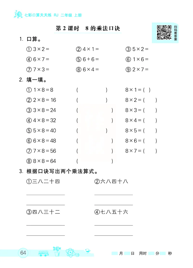 《七彩口算天天练》数学2年级上册（RJ）_二年级上下册资料_小学二年级学习资料-25年更新版_2-03、小学二年级数学上册_2-3-2、练习题、作业、试题、试卷_人教版_电子册类