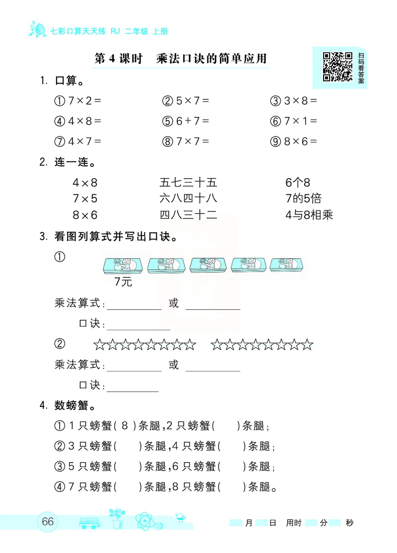 《七彩口算天天练》数学2年级上册（RJ）_二年级上下册资料_小学二年级学习资料-25年更新版_2-03、小学二年级数学上册_2-3-2、练习题、作业、试题、试卷_人教版_电子册类
