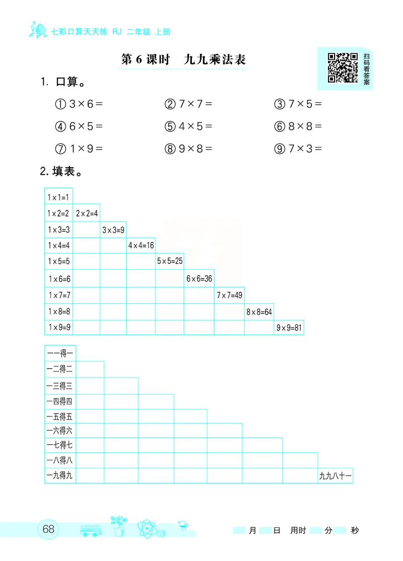 《七彩口算天天练》数学2年级上册（RJ）_二年级上下册资料_小学二年级学习资料-25年更新版_2-03、小学二年级数学上册_2-3-2、练习题、作业、试题、试卷_人教版_电子册类