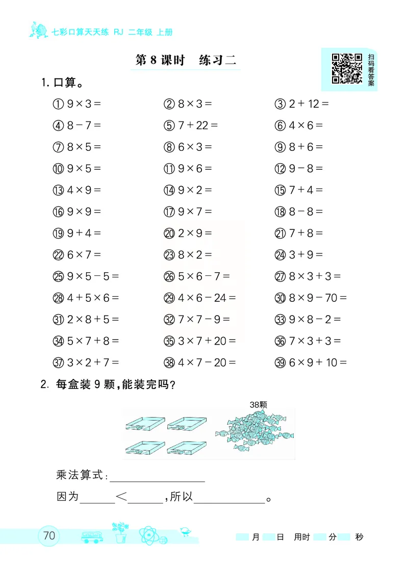 《七彩口算天天练》数学2年级上册（RJ）_二年级上下册资料_小学二年级学习资料-25年更新版_2-03、小学二年级数学上册_2-3-2、练习题、作业、试题、试卷_人教版_电子册类