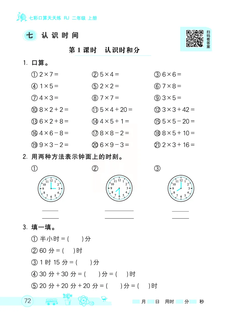 《七彩口算天天练》数学2年级上册（RJ）_二年级上下册资料_小学二年级学习资料-25年更新版_2-03、小学二年级数学上册_2-3-2、练习题、作业、试题、试卷_人教版_电子册类