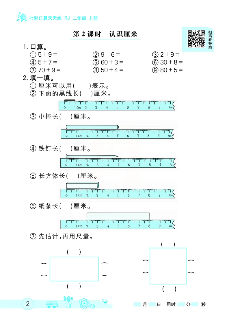《七彩口算天天练》数学2年级上册（RJ）_二年级上下册资料_小学二年级学习资料-25年更新版_2-03、小学二年级数学上册_2-3-2、练习题、作业、试题、试卷_人教版_电子册类