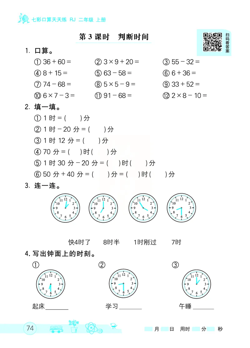 《七彩口算天天练》数学2年级上册（RJ）_二年级上下册资料_小学二年级学习资料-25年更新版_2-03、小学二年级数学上册_2-3-2、练习题、作业、试题、试卷_人教版_电子册类