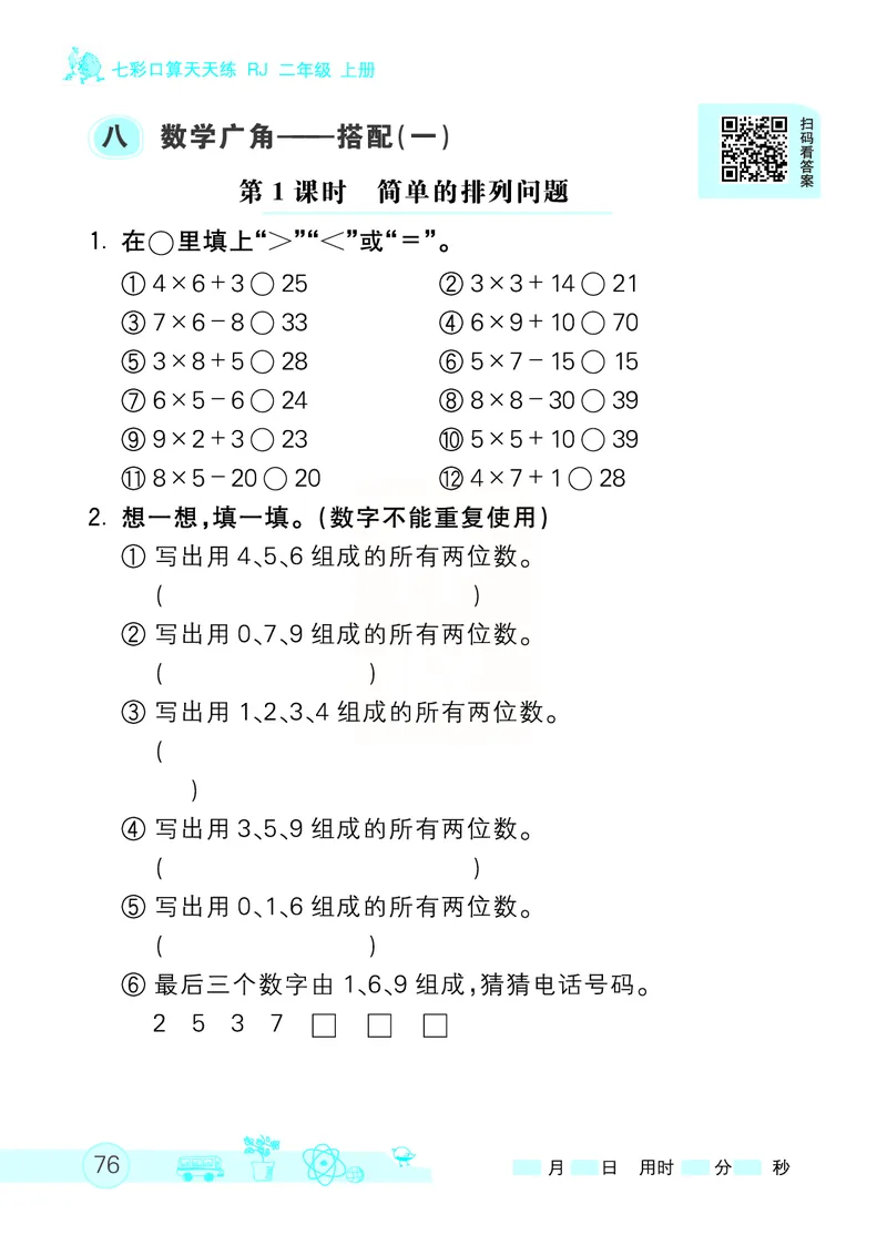 《七彩口算天天练》数学2年级上册（RJ）_二年级上下册资料_小学二年级学习资料-25年更新版_2-03、小学二年级数学上册_2-3-2、练习题、作业、试题、试卷_人教版_电子册类