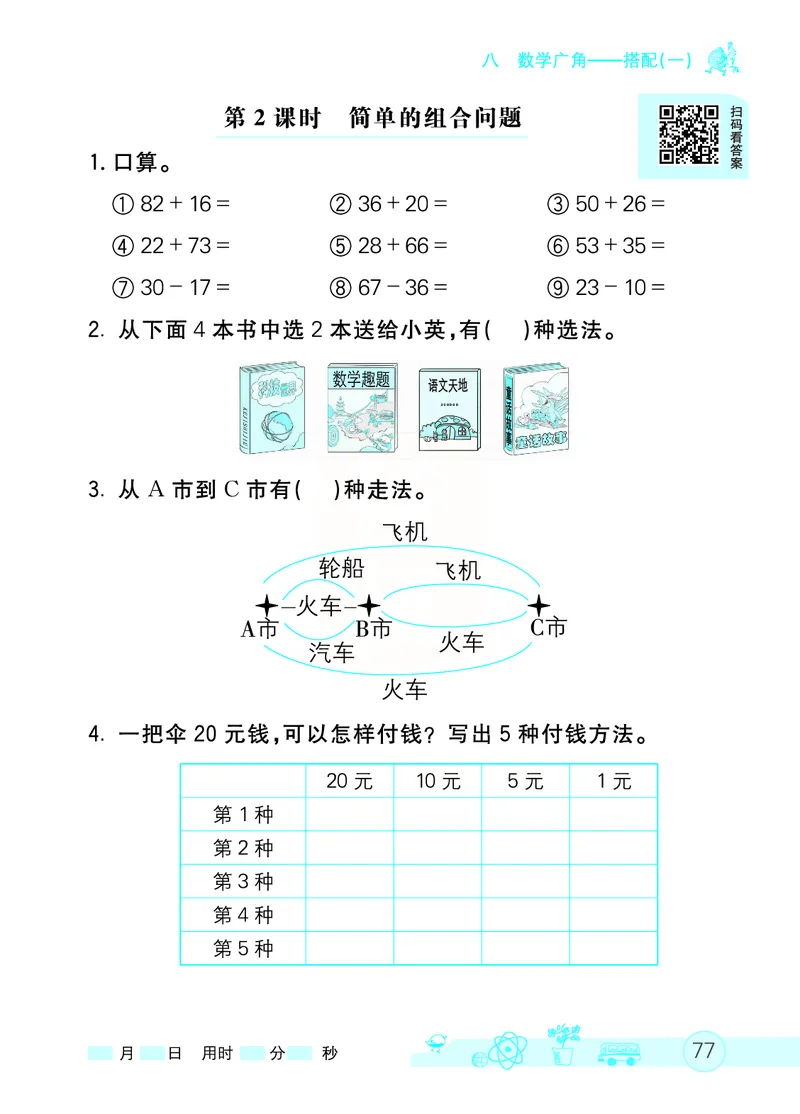 《七彩口算天天练》数学2年级上册（RJ）_二年级上下册资料_小学二年级学习资料-25年更新版_2-03、小学二年级数学上册_2-3-2、练习题、作业、试题、试卷_人教版_电子册类