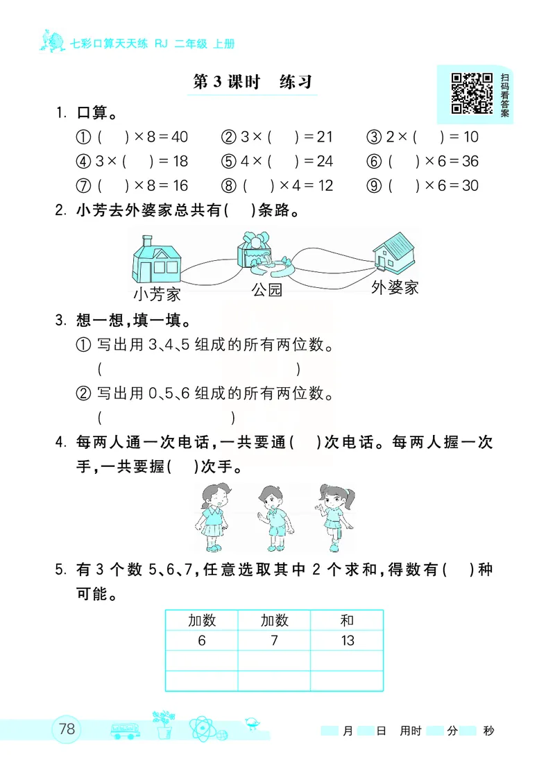 《七彩口算天天练》数学2年级上册（RJ）_二年级上下册资料_小学二年级学习资料-25年更新版_2-03、小学二年级数学上册_2-3-2、练习题、作业、试题、试卷_人教版_电子册类