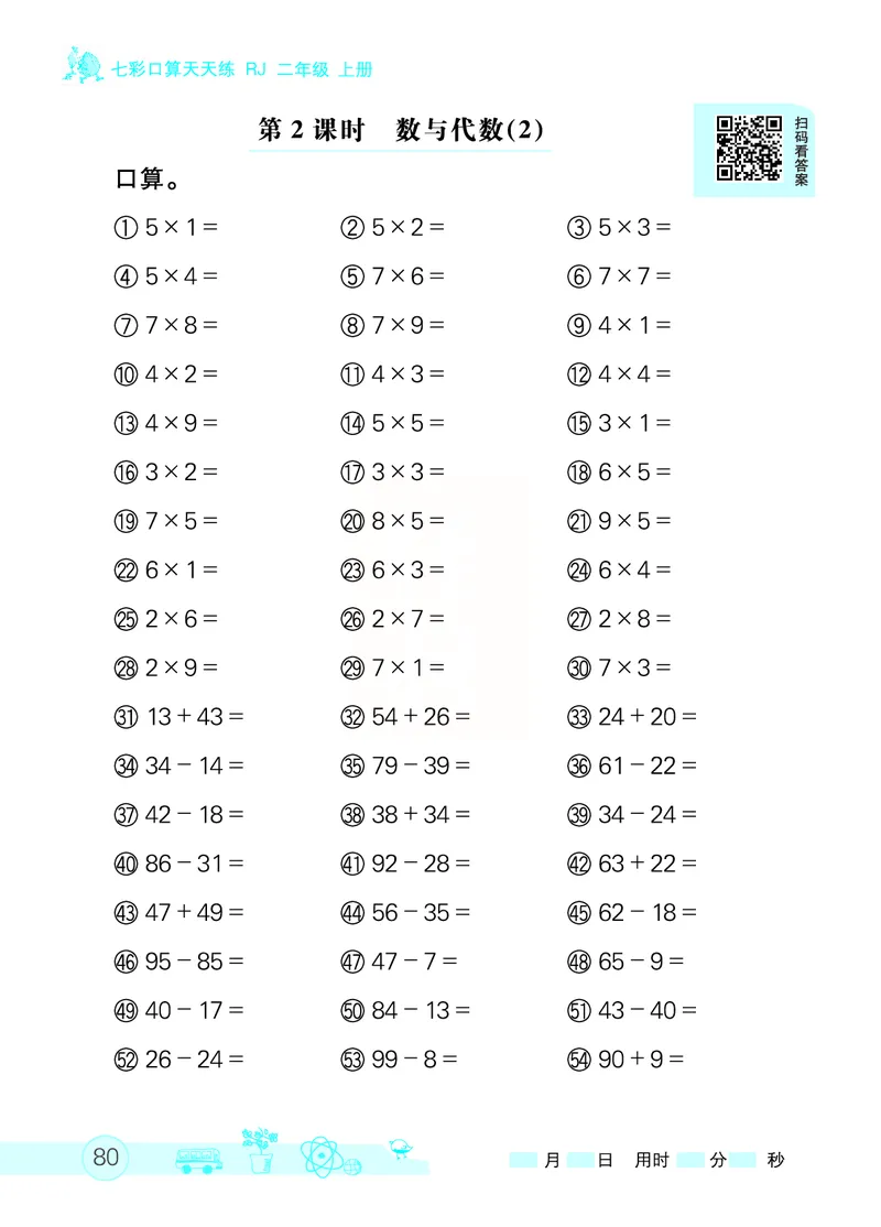《七彩口算天天练》数学2年级上册（RJ）_二年级上下册资料_小学二年级学习资料-25年更新版_2-03、小学二年级数学上册_2-3-2、练习题、作业、试题、试卷_人教版_电子册类
