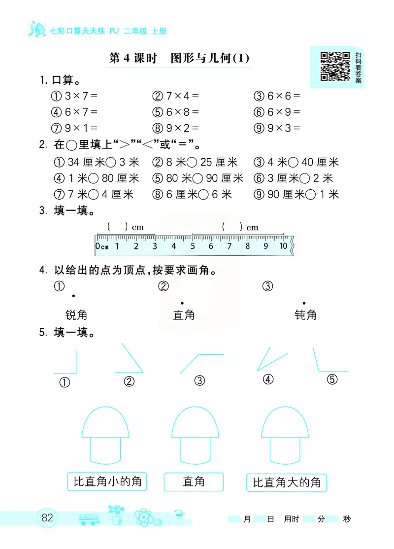 《七彩口算天天练》数学2年级上册（RJ）_二年级上下册资料_小学二年级学习资料-25年更新版_2-03、小学二年级数学上册_2-3-2、练习题、作业、试题、试卷_人教版_电子册类