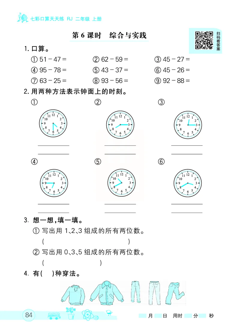 《七彩口算天天练》数学2年级上册（RJ）_二年级上下册资料_小学二年级学习资料-25年更新版_2-03、小学二年级数学上册_2-3-2、练习题、作业、试题、试卷_人教版_电子册类