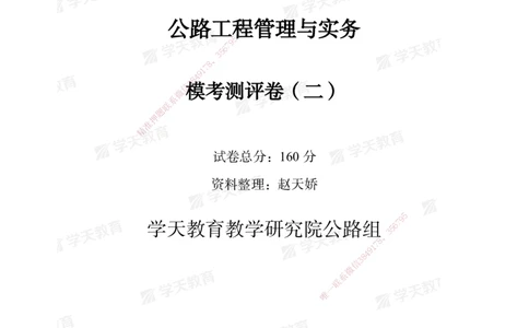 03.2025年一建《公路》模考测评卷（二）_2026年一级建造师_2026年一建公路_2025年一建公路SVIP_03-习题精析✿实战特训✿模考通关_26-公路《模考测评班》赵天娇XT_--配套讲义--