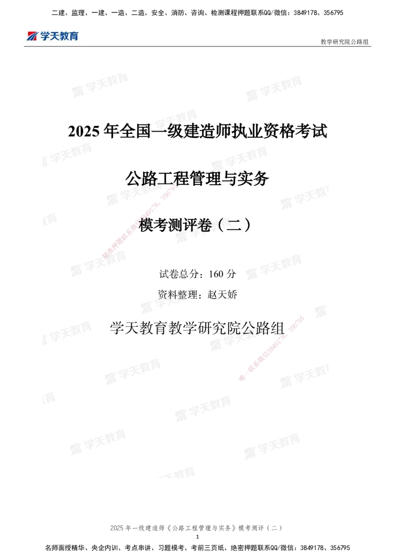 03.2025年一建《公路》模考测评卷（二）_2026年一级建造师_2026年一建公路_2025年一建公路SVIP_03-习题精析✿实战特训✿模考通关_26-公路《模考测评班》赵天娇XT_--配套讲义--